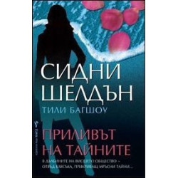 Приливът на тайните