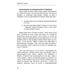 Как да наложим български продукт в Германия