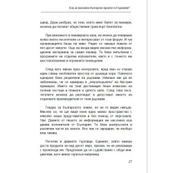 Как да наложим български продукт в Германия