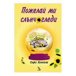 Пожелай ми слънчогледи
