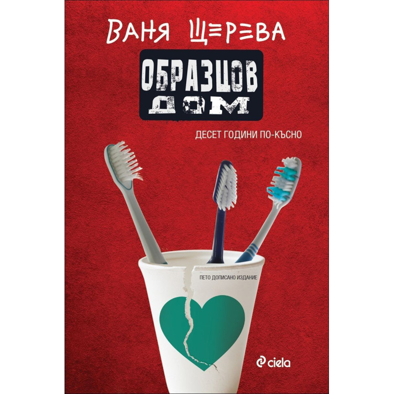 Образцов дом - десет години по-късно