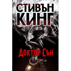 Доктор Сън
