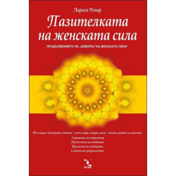 Пазителката на женската сила