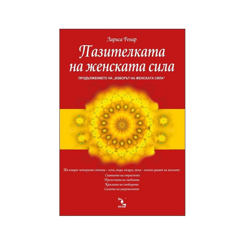 Пазителката на женската сила