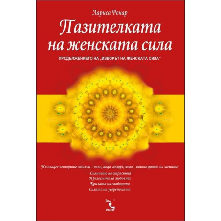 Пазителката на женската сила