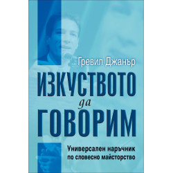 Изкуството да говорим