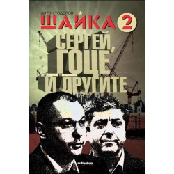 Шайка 2 - Сергей, Гоце и другите
