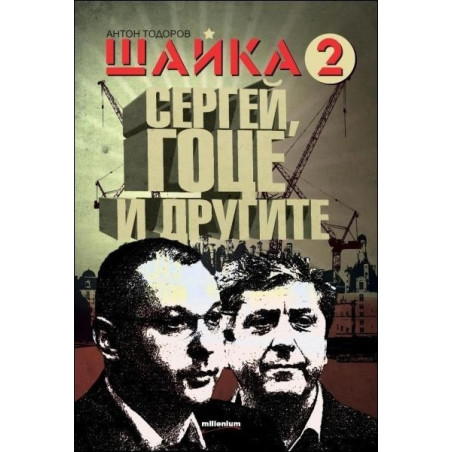 Шайка 2 - Сергей, Гоце и другите