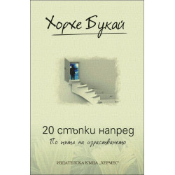 20 стъпки напред по пътя на израстването