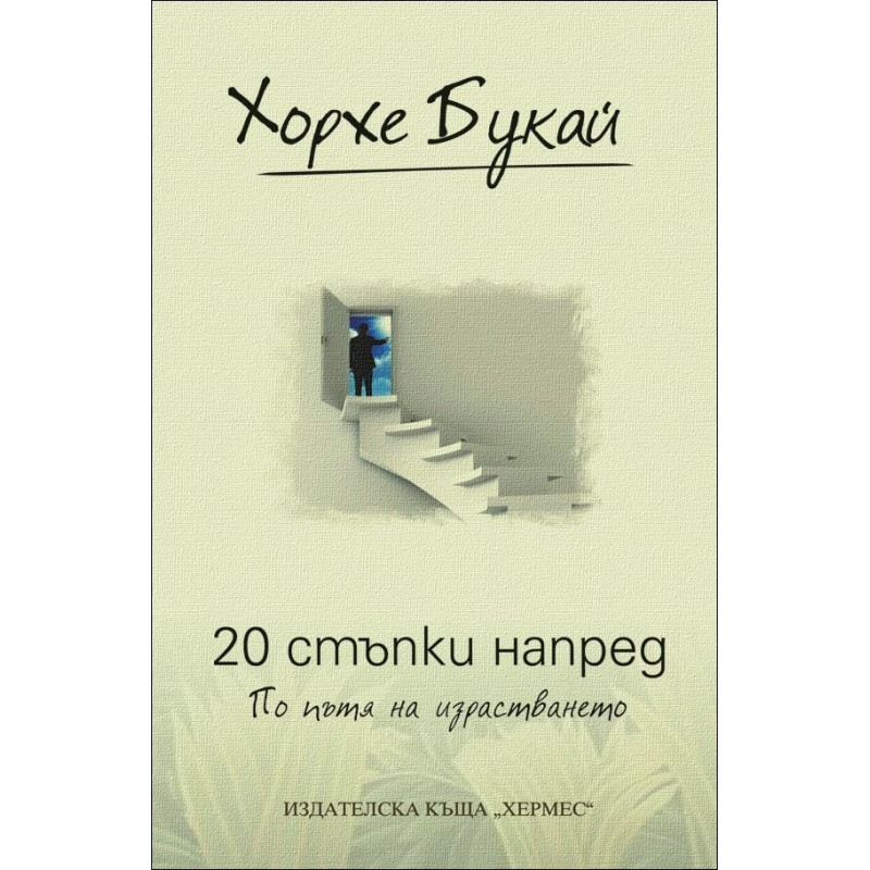 20 стъпки напред по пътя на израстването