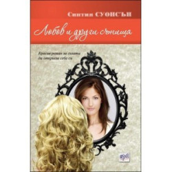 Любов и други сънища