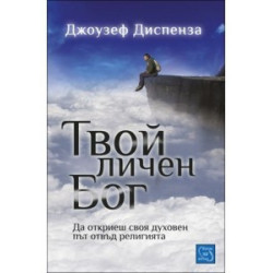  Твой личен Бог