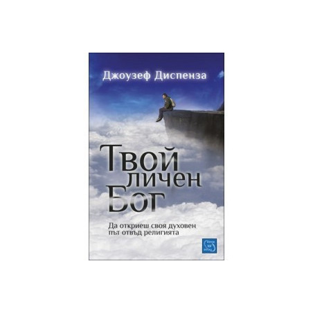  Твой личен Бог