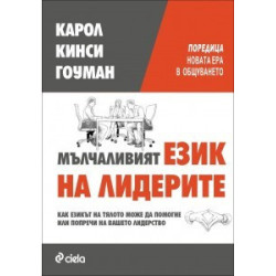 Мълчаливият език на лидерите