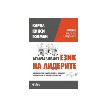 Мълчаливият език на лидерите