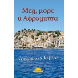 Мед, море и Афродита