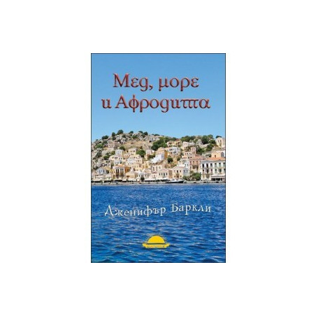 Мед, море и Афродита
