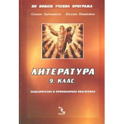 Литература 9. клас - ЗП и ПП
