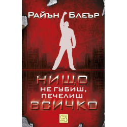 Нищо не губиш, печелиш всичко
