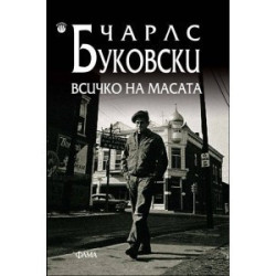 Всичко на масата