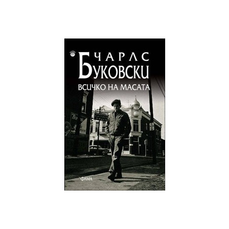 Всичко на масата