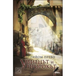 Убиецът и пророкът