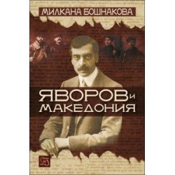 Яворов и Македония