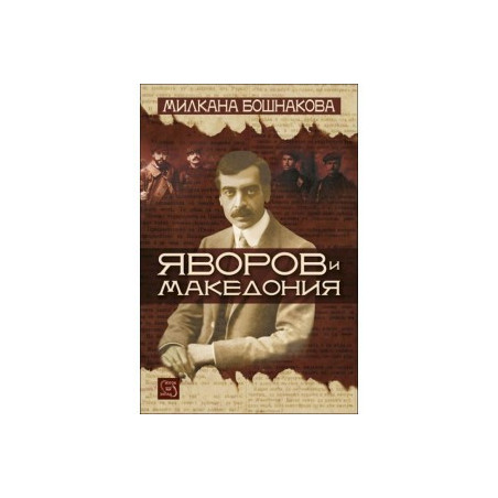 Яворов и Македония