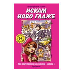 Искам ново гадже