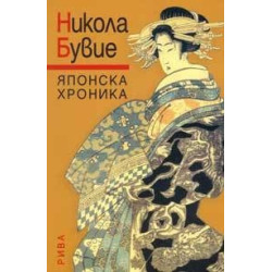 Японска хроника