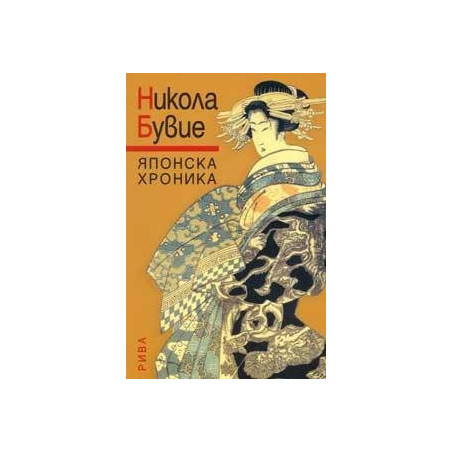 Японска хроника