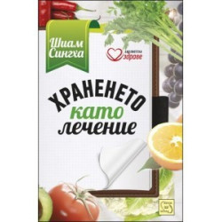 Храненето като лечение