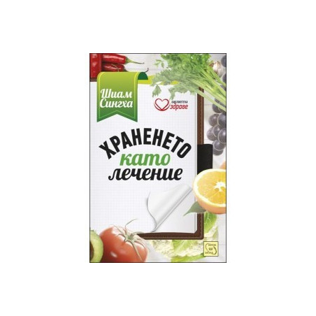 Храненето като лечение