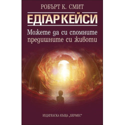 Едгар Кейси: Можете да си спомните предишните си животи