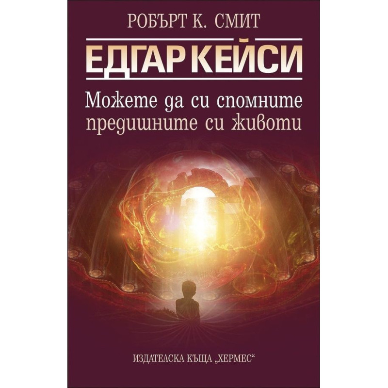 Едгар Кейси: Можете да си спомните предишните си животи