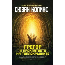 Грегор и проклятието на топлокръвните