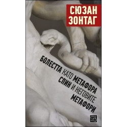 Болестта като метафора. СПИН и неговите метафори