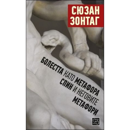 Болестта като метафора. СПИН и неговите метафори
