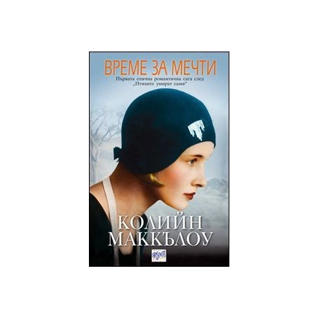 Време за мечти