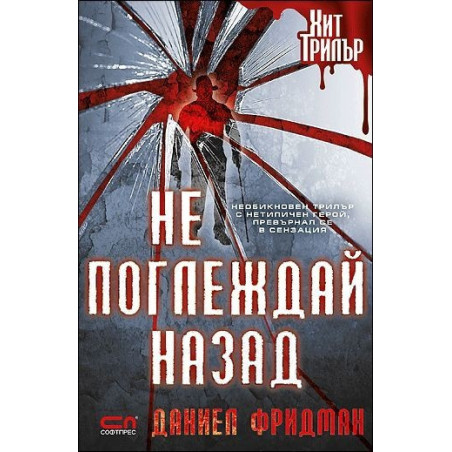Не поглеждай назад