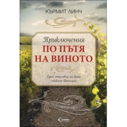 Приключения по пътя на виното