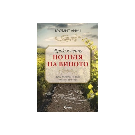 Приключения по пътя на виното