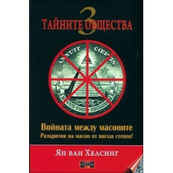 Войната между масоните