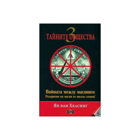 Войната между масоните