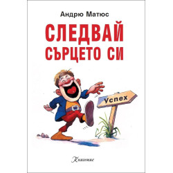 Следвай сърцето си