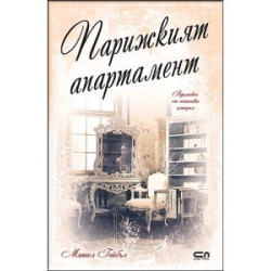 Парижкият апартамент