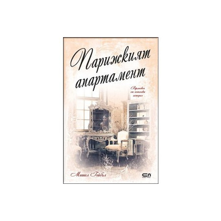 Парижкият апартамент