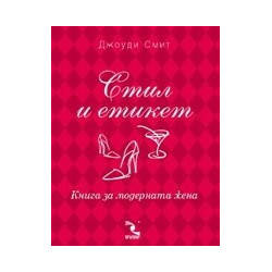 Стил и етикет. Книга за модерната жена