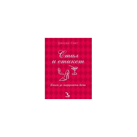 Стил и етикет. Книга за модерната жена