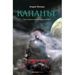 Капанът